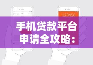 手机贷款平台申请全攻略：流程步骤与注意事项