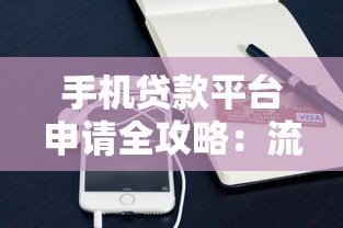 手机贷款平台申请全攻略：流程步骤与注意事项