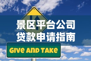 景区平台公司贷款申请指南：条件、流程与风险解析