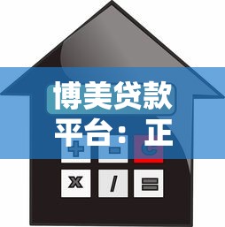 博美贷款平台：正规借款渠道解析与使用指南