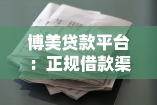 博美贷款平台：正规借款渠道解析与使用指南