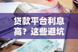 贷款平台利息高？这些避坑技巧帮你省下冤枉钱