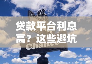 贷款平台利息高？这些避坑技巧帮你省下冤枉钱