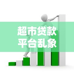 超市贷款平台乱象调查：低息背后的套路与风险
