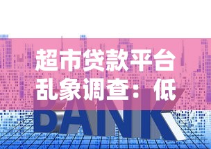 超市贷款平台乱象调查：低息背后的套路与风险