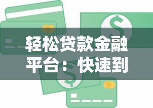 轻松贷款金融平台：快速到账、低息贷款攻略与平台推荐