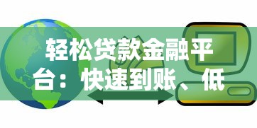 轻松贷款金融平台：快速到账、低息贷款攻略与平台推荐