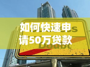 如何快速申请50万贷款？这5个平台和技巧必须掌握