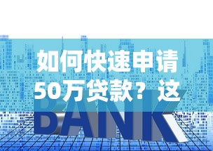 如何快速申请50万贷款？这5个平台和技巧必须掌握