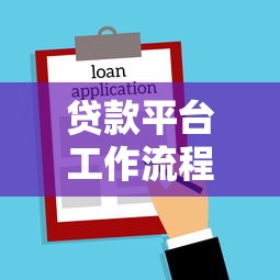 贷款平台工作流程全解析：从申请到放款的核心步骤与注意事项