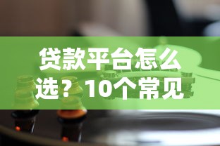 贷款平台怎么选？10个常见渠道优缺点解析