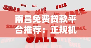 南昌免费贷款平台推荐：正规机构、零费用申请指南