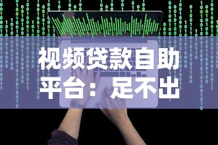 视频贷款自助平台：足不出户快速解决资金难题