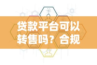 贷款平台可以转售吗？合规流程与注意事项全解析