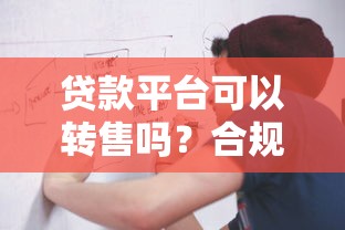 二手车远程贷款平台全解析：流程、优势与避坑指南