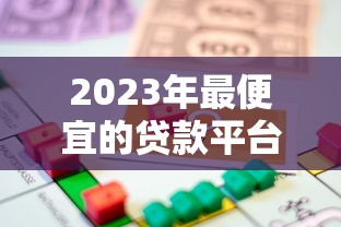 2023年最便宜的贷款平台推荐:低利率、低费用全解析 2023年最便宜的贷款平台推荐:低利率、低费用全解析