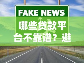 哪些贷款平台不靠谱？避开这7类高风险的借贷渠道