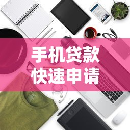 高炮必下款的有哪些？2025年最新靠谱网贷口子实测分享