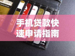 手机贷款快速申请指南：低息借款、秒批到账，金融平台全解析