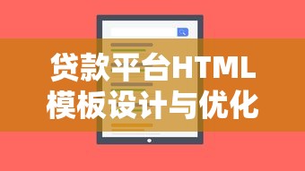 贷款平台HTML模板设计与优化指南:打造高效转化页面 贷款平台HTML模板设计与优化指南:打造高效转化页面