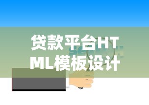 贷款平台HTML模板设计与优化指南:打造高效转化页面 贷款平台HTML模板设计与优化指南:打造高效转化页面