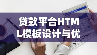 贷款平台HTML模板设计与优化指南:打造高效转化页面 贷款平台HTML模板设计与优化指南:打造高效转化页面