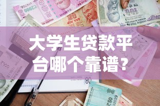 大学生贷款平台哪个靠谱？2023正规低息借款渠道推荐