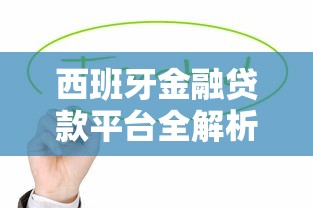 西班牙金融贷款平台全解析：如何选择最适合你的贷款服务