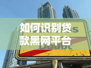 如何识别贷款黑网平台？避开黑网贷的五大陷阱指南