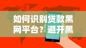 如何识别贷款黑网平台？避开黑网贷的五大陷阱指南