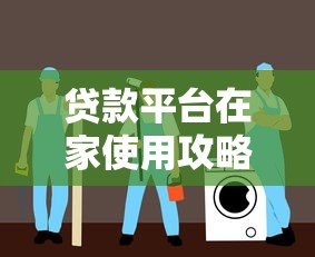 贷款平台在家使用攻略：安全、高效、避坑指南