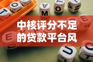 中核评分不足的贷款平台风险解析及避坑指南