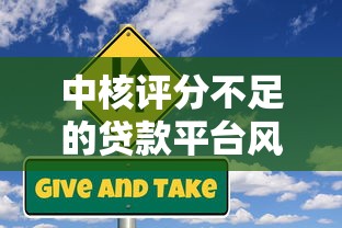 中核评分不足的贷款平台风险解析及避坑指南