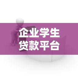 企业学生贷款平台推荐：低息、灵活、安全的借贷解决方案