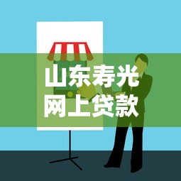 山东寿光网上贷款平台怎么选？正规渠道与避坑指南