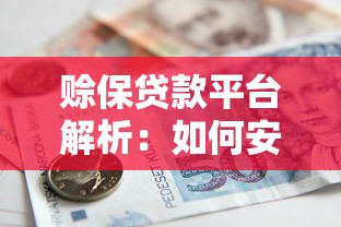 赊保贷款平台解析：如何安全借款及避坑指南