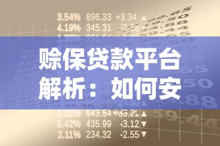 赊保贷款平台解析：如何安全借款及避坑指南