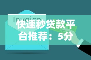快速秒贷款平台推荐：5分钟到账的靠谱渠道盘点