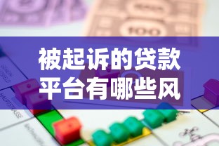 被起诉的贷款平台有哪些风险？如何应对法律纠纷与债务问题