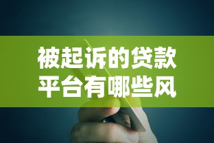 被起诉的贷款平台有哪些风险？如何应对法律纠纷与债务问题