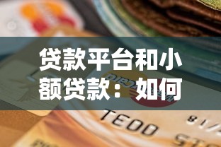 贷款平台和小额贷款：如何安全借钱并合理选择渠道