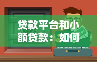 贷款平台和小额贷款：如何安全借钱并合理选择渠道