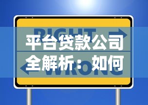 平台贷款公司全解析：如何选择安全可靠的贷款服务