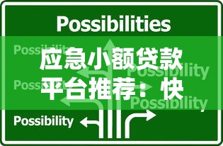应急小额贷款平台推荐：快速到账、低门槛的靠谱选择