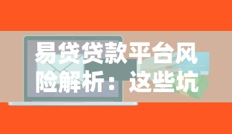 易贷贷款平台风险解析：这些坑千万别踩！