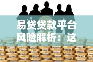 易贷贷款平台风险解析：这些坑千万别踩！