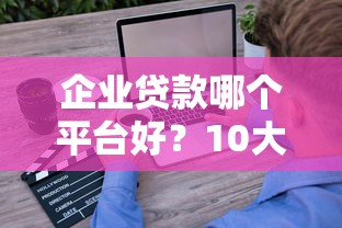 企业贷款哪个平台好？10大正规渠道对比分析