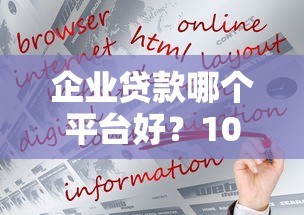 企业贷款哪个平台好？10大正规渠道对比分析