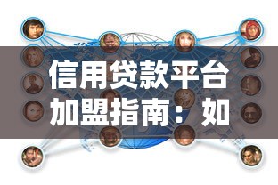 信用贷款平台加盟指南：如何选择靠谱合作方实现盈利