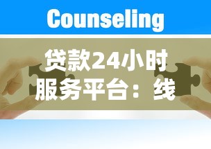 贷款24小时服务平台：线上快速放款解决方案